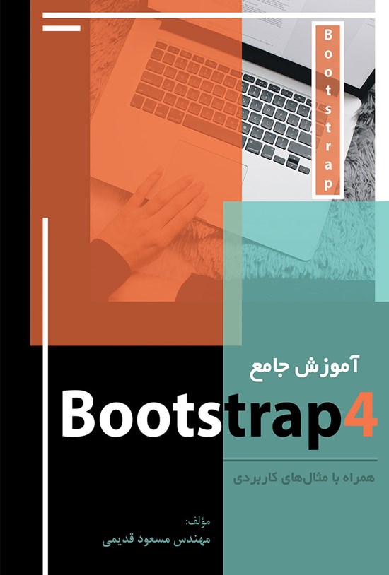 تصویر جلد کتاب آموزش جامع bootstrap4