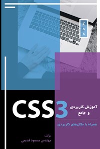 کتاب آموزش کاربردی و جامع CSS3 اثر مسعود قدیمی