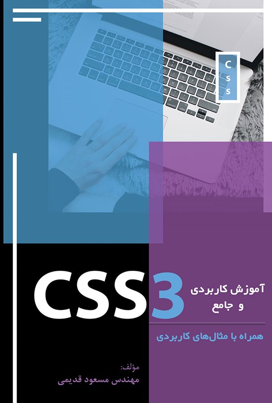 تصویر جلد کتاب آموزش کاربردی و جامع CSS3
