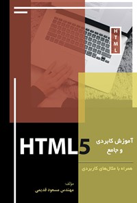 تصویر جلد کتاب آموزش کاربردی و جامع HTML5