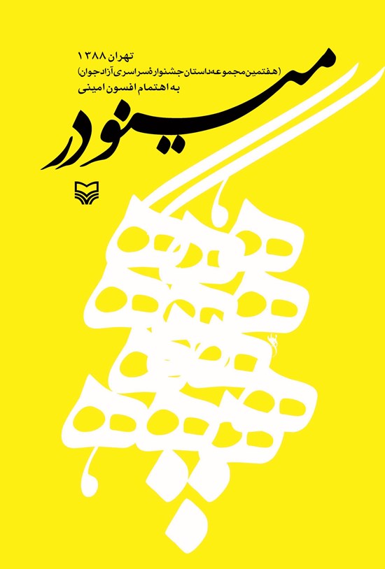 تصویر جلد کتاب مینودر؛ هفتمین مجموعه داستان جشنواره سراسری آزاد جوان