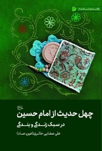 کتاب چهل حدیث از امام حسین (ع) اثر علی صفایی حائری