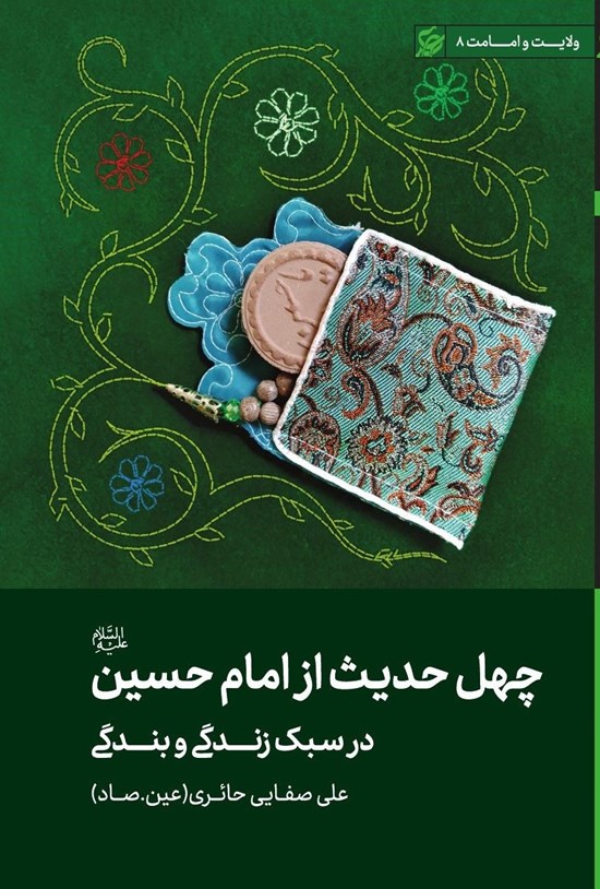 تصویر جلد کتاب چهل حدیث از امام حسین (ع) در سبک زندگی و بندگی