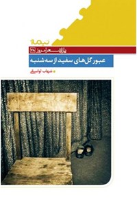 تصویر جلد کتاب عبور گلهای سفید از سهشنبه