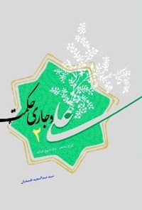 کتاب علی و جاری حکمت؛ دفتر دوم اثر سید عبدالمجید فلسفیان