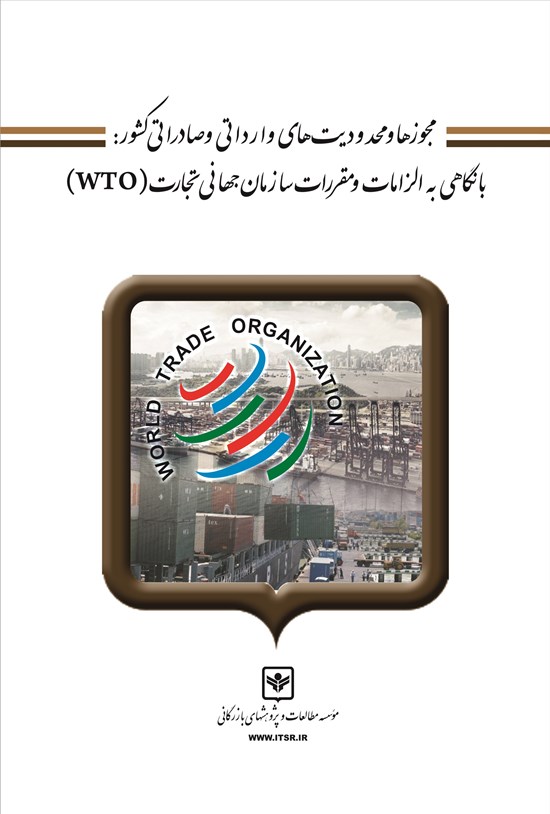 تصویر جلد کتاب مجوزها و محدودیتهای وارداتی و صادراتی کشور