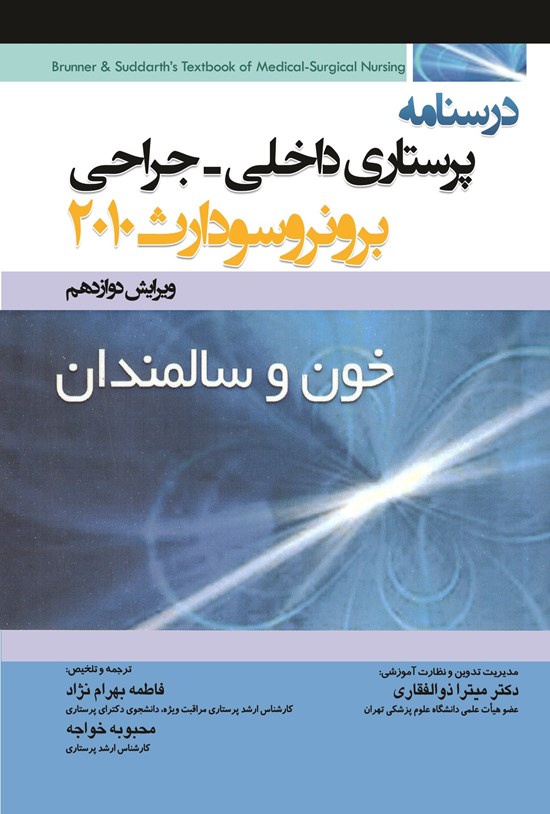 تصویر جلد کتاب درسنامه پرستاری داخلی-جراحی برونر سودارث "خون و سالمندان"