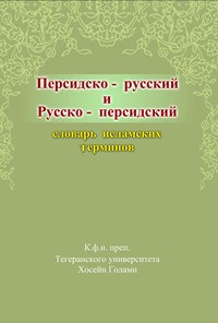 تصویر جلد کتاب فرهنگ واژگان اسلامی: فارسی - روسی، روسی - فارسی