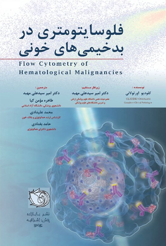 تصویر جلد کتاب فلوسایتومتری در بدخیمیهای خونی