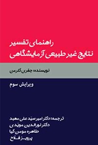 تصویر جلد کتاب راهنمای تفسیر نتایج غیرطبیعی آزمایشگاهی