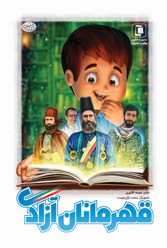 تصویر جلد کتاب قهرمانان آزادی