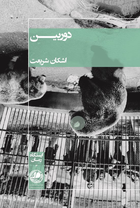 تصویر جلد کتاب دوربین