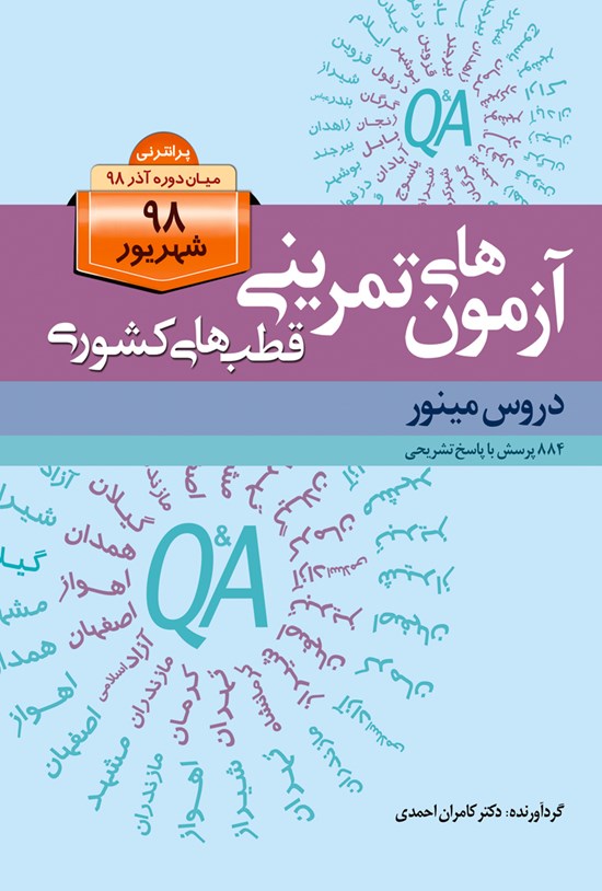تصویر جلد کتاب آزمون های قطب های کشوری شهریور ۹۸ دروس مینور