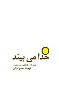 تصویر جلد کتاب خدا میبیند