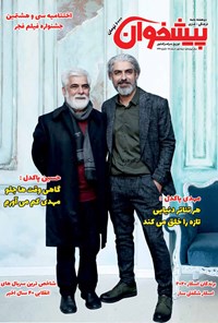 تصویر جلد کتاب دو هفته نامه پیشخوان ـ شماره ۲۴۲ ـ نیمه اول اسفندماه ۹۸