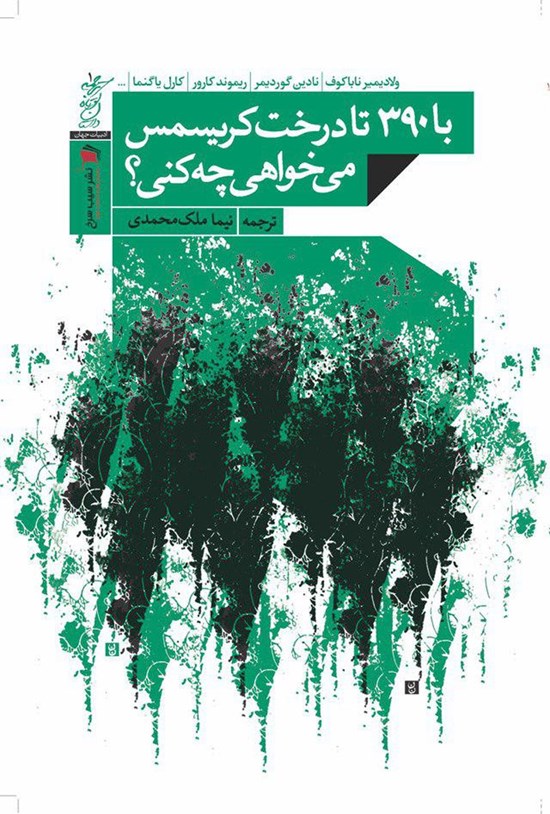 تصویر جلد کتاب با ۳۹۰ تا درخت کریسمس میخواهی چه کنی؟