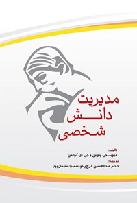 تصویر جلد کتاب مدیریت دانش شخصی