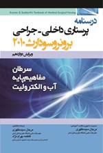 تصویر جلد کتاب درسنامه پرستاری داخلی-جراحی برونر سودارث؛ سرطان، مفاهیم پایه، آب و الکترولیت