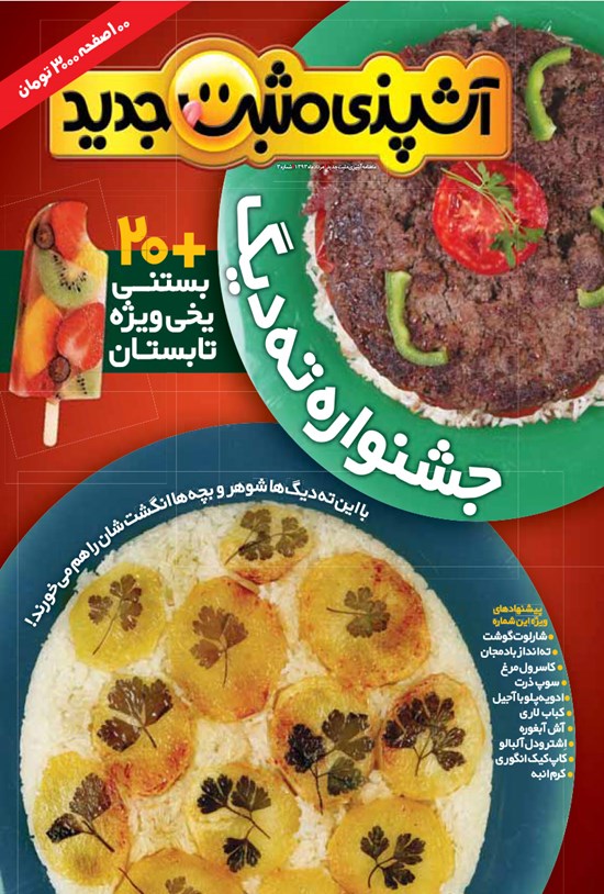 تصویر جلد کتاب ماهنامه آشپزی مثبت جدید ـ شماره ۳ ـ مرداد ۹۳