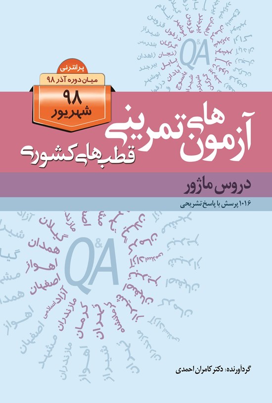 تصویر جلد کتاب آزمونهای قطبهای کشوری شهریور۹۸ دروس ماژور