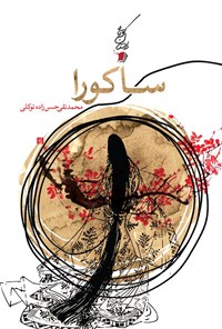 کتاب ساکورا اثر محمدتقی حسن‌زاده توکلی