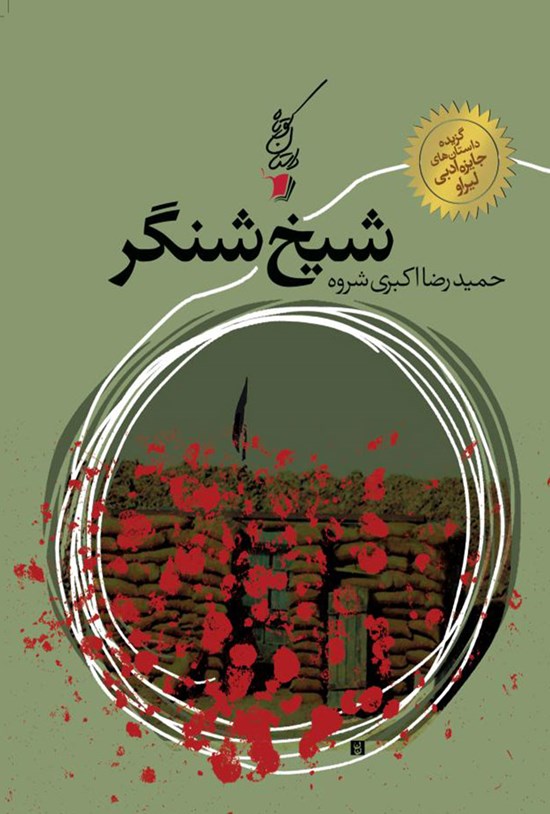 تصویر جلد کتاب شیخ شنگر