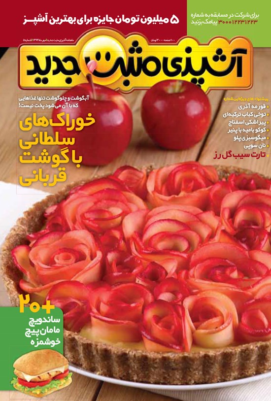 تصویر جلد کتاب ماهنامه آشپزی مثبت جدید ـ شماره ۵ ـ مهر ۹۳