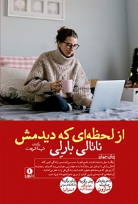 تصویر جلد کتاب از لحظه‌ای که دیدمش