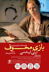 کتاب بازی مخوف؛ معمای سارا وینتروپ اثر ارنی لیندسی