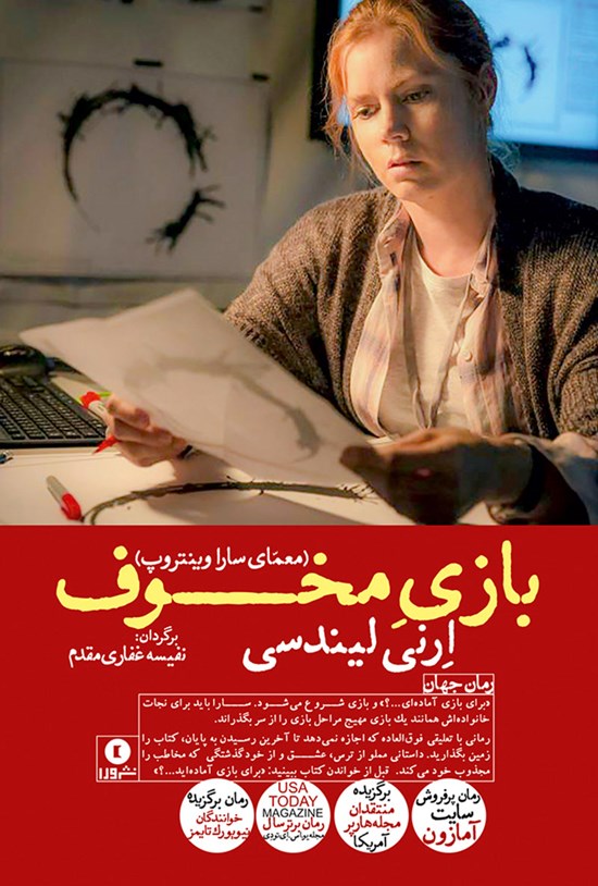 تصویر جلد کتاب بازی مخوف؛ معمای سارا وینتروپ