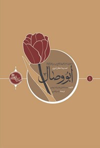 تصویر جلد کتاب اَبو وصال