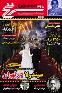 تصویر جلد کتاب دوهفتهنامه همشهری سرنخ ـ شماره ۳۶۸ ـ نیمه اول اسفند ۹۸