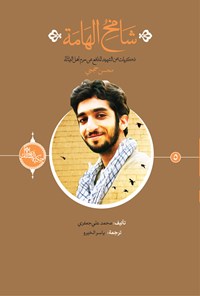تصویر جلد کتاب شامخ الهامه