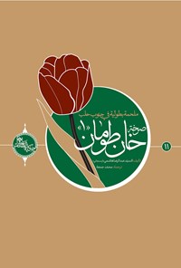 تصویر جلد کتاب صرخه خان طومان ۱