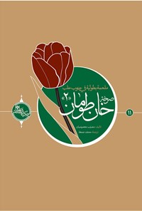 تصویر جلد کتاب صرخه خان طومان ۲