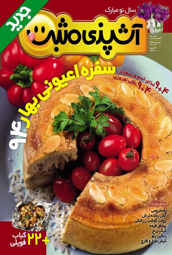 تصویر جلد کتاب ماهنامه آشپزی مثبت جدید ـ شماره ۷ ـ فروردین ۹۴