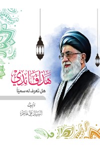 تصویر جلد کتاب هذا قائدی هل تعرف له سمیا
