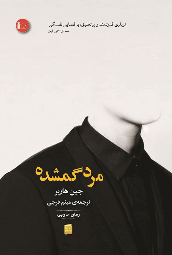 تصویر جلد کتاب مرد گمشده