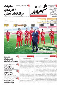 تصویر جلد کتاب شهروند - ۱۳۹۸ دوشنبه ۵ اسفند