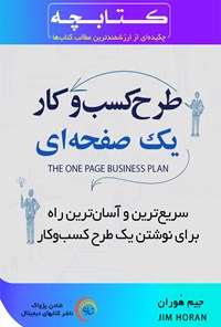 تصویر جلد کتاب طرح کسب و کار یک صفحهای
