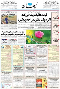 تصویر جلد کتاب کیهان - سهشنبه ۰۶ اسفند ۱۳۹۸