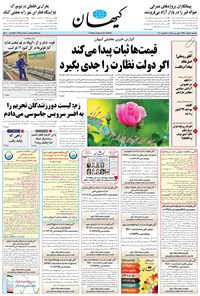 تصویر جلد کتاب کیهان - سه‌شنبه ۰۶ اسفند ۱۳۹۸