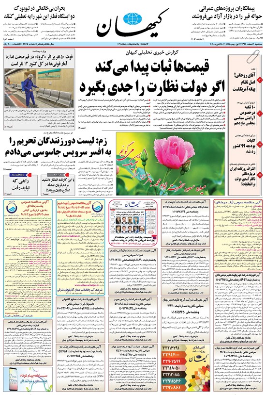 تصویر جلد کتاب کیهان - سهشنبه ۰۶ اسفند ۱۳۹۸