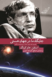 کتاب جایگاه ما در جهان هستی: تئوری همه چیز (مبدأ و سرنوشت عالم) اثر استیون هاوکینگ