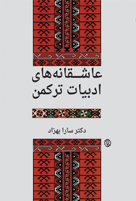 تصویر جلد کتاب عاشقانههای ادبیات ترکمن