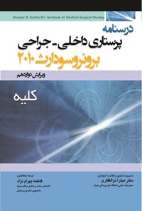 تصویر جلد کتاب درسنامه پرستاری داخلی-جراحی برونر سودارث 2010 (ویراست دوازدهم؛ کلیه)