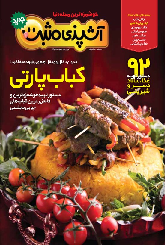 تصویر جلد کتاب ماهنامه آشپزی مثبت جدید ـ شماره ۵۳ ـ آبان ۹۴