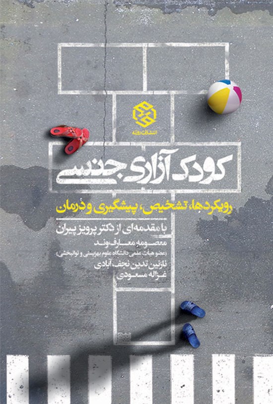 تصویر جلد کتاب کودکآزاری جنسی