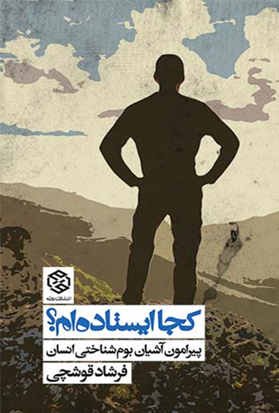 تصویر جلد کتاب کجا ایستادهام