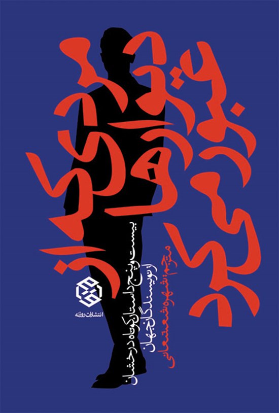 تصویر جلد کتاب مردی که از دیوارها عبور میکرد